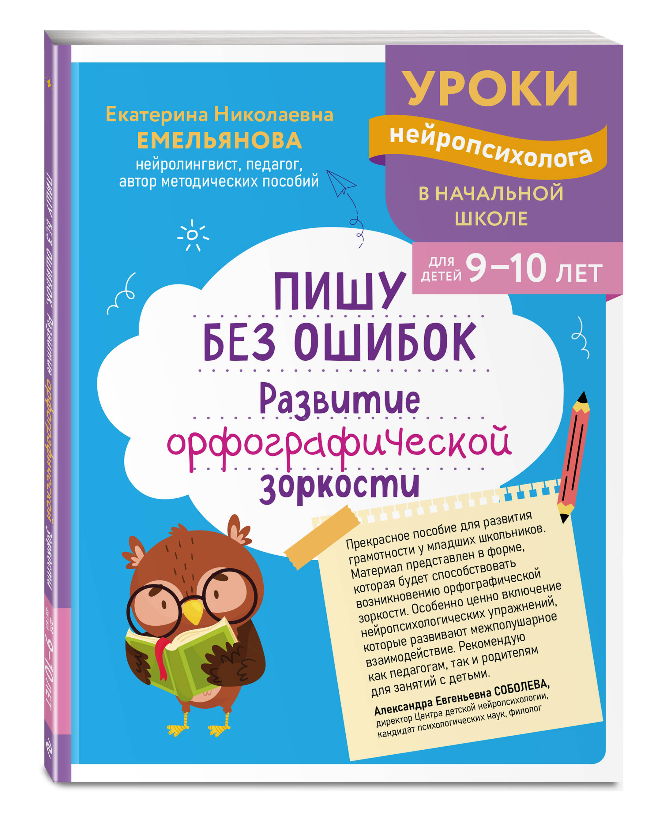Пишу грамотно. Нейротренажер для детей 9-10 лет | Writing Correctly: Neuro-Trainer for Children Aged 9-10 - Ozon image 3