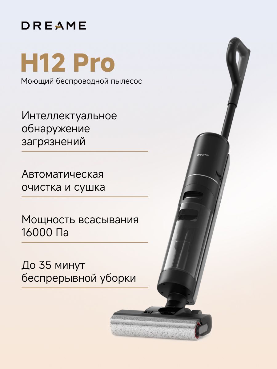 ВертикальныйбеспроводнойпылесосDreameH12Proдлясухойивлажнойуборкидо200м2,16000Па,станциясамоочистки,HEPA,OLEDдисплей