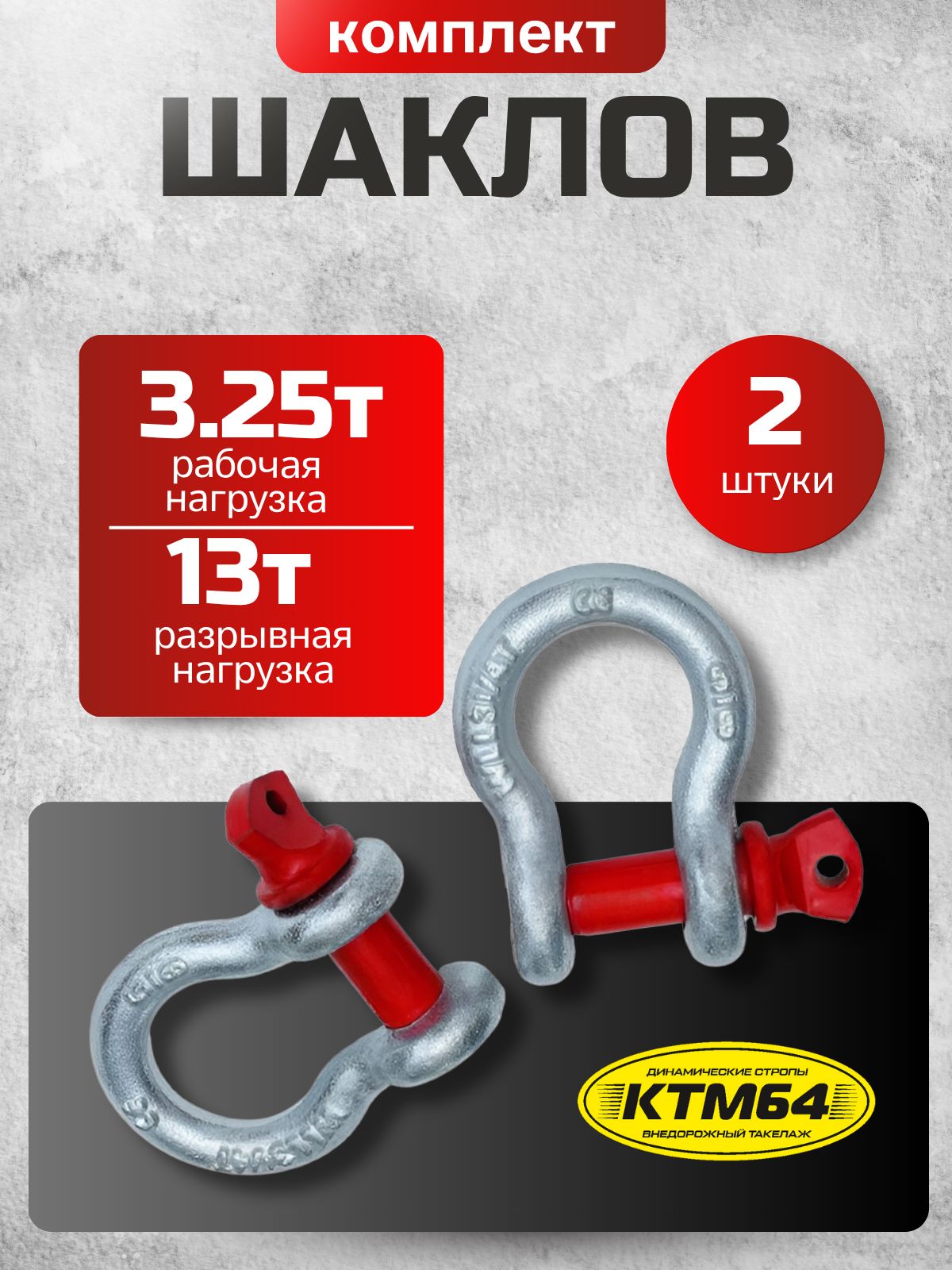 Комплектшаклов3.25т2шт