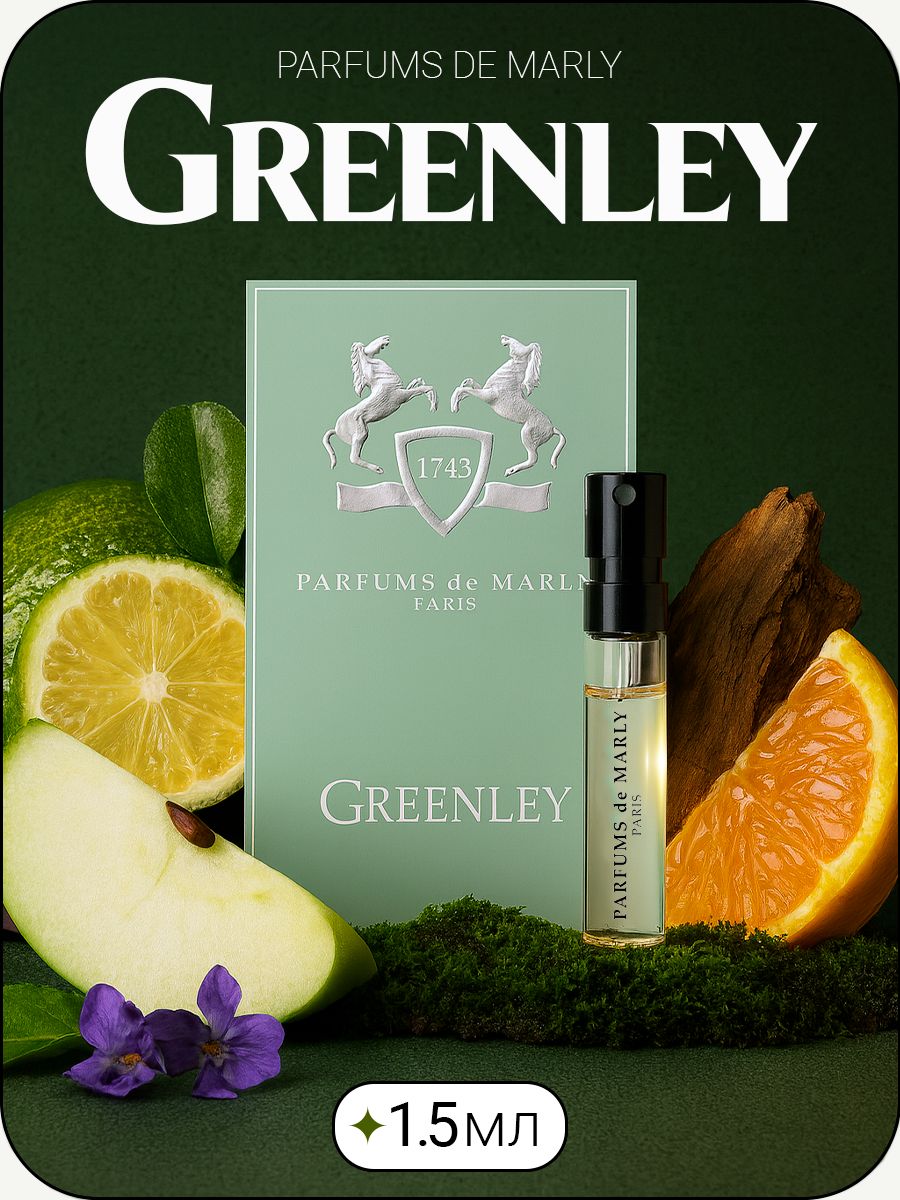 PARFUMS DE MARLY Greenley Парфюмерная вода унисекс 1.5 мл купить