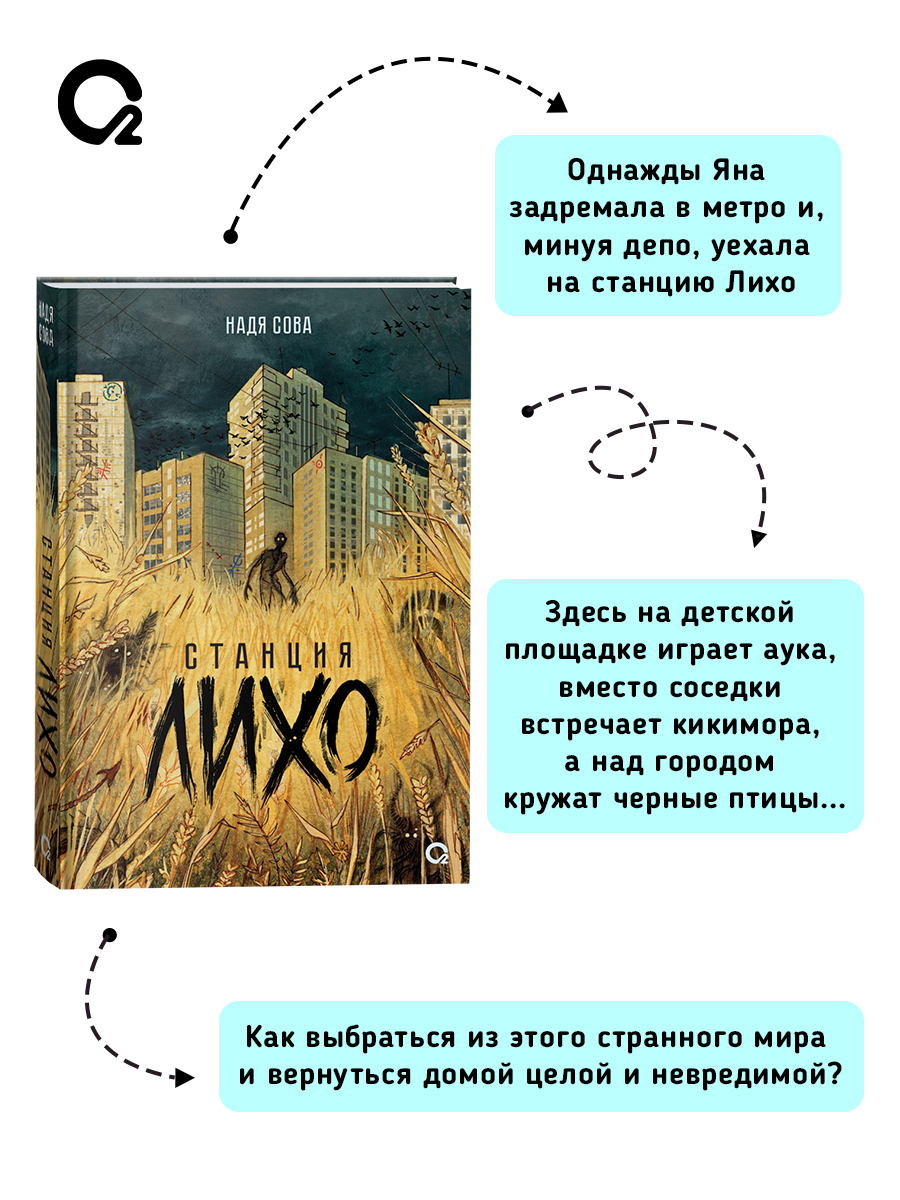 Надя Сова. Станция Лихо Фэнтези Ужасы | Station Likho - Ozon image 1