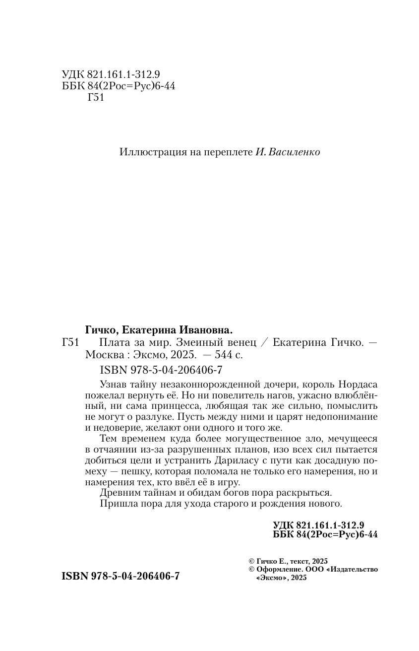 Плата за мир. Змеиный венец | Payment for Peace. The Serpent's Crown - Ozon image 4