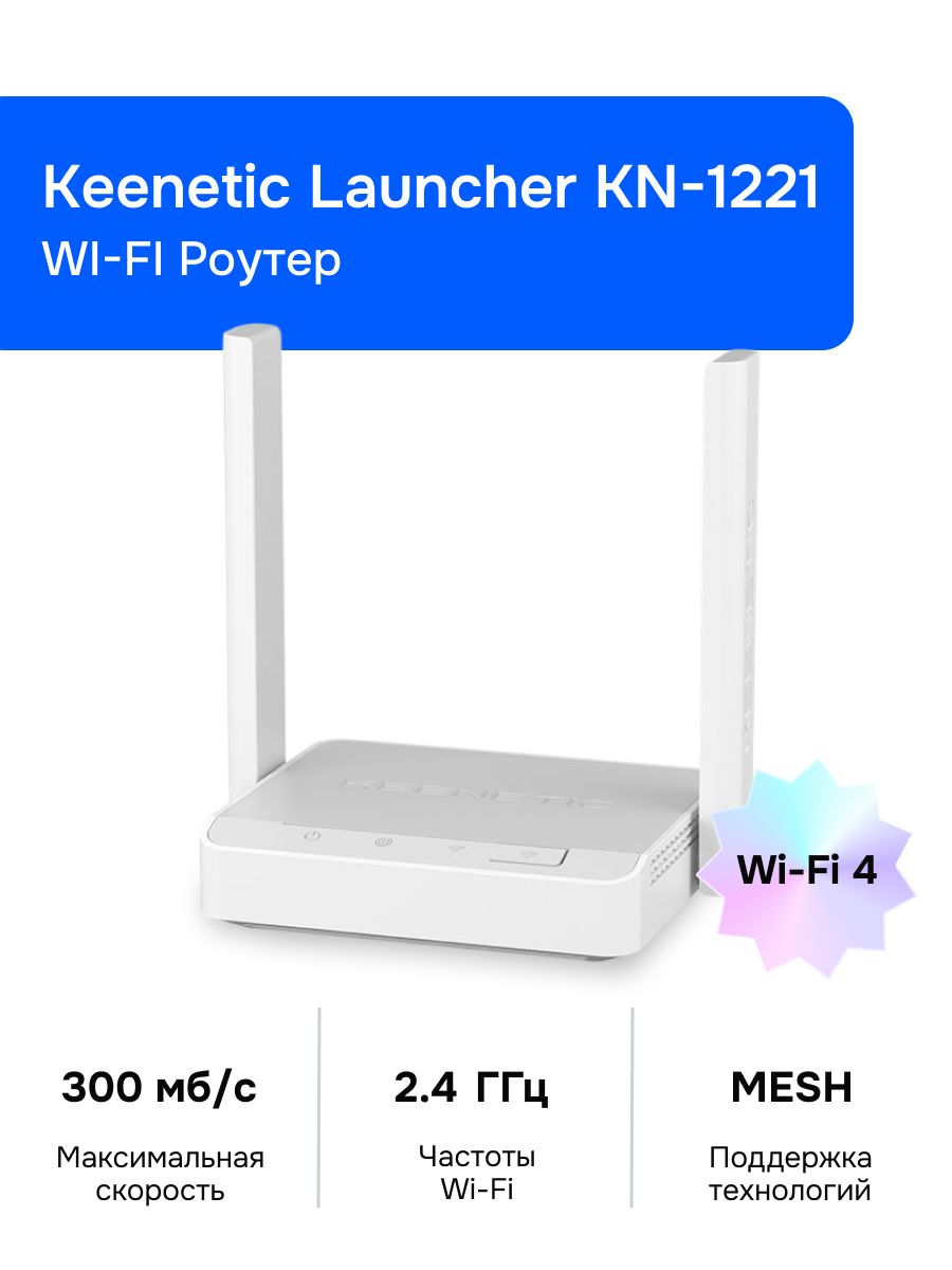 Wi-Fi Роутер Keenetic Launcher KN-1221