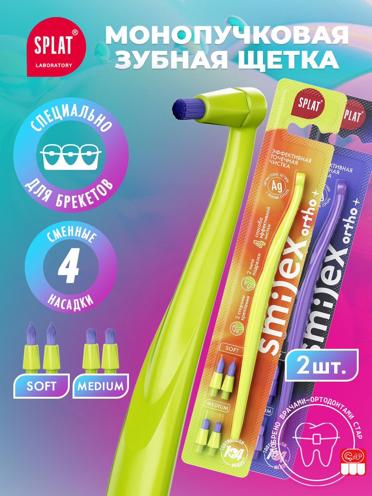 Монопучковая зубная щетка SPLAT SMILEX ORTHO+ со сменными головками, 2 шт (Салатовая, Фиолетовая)