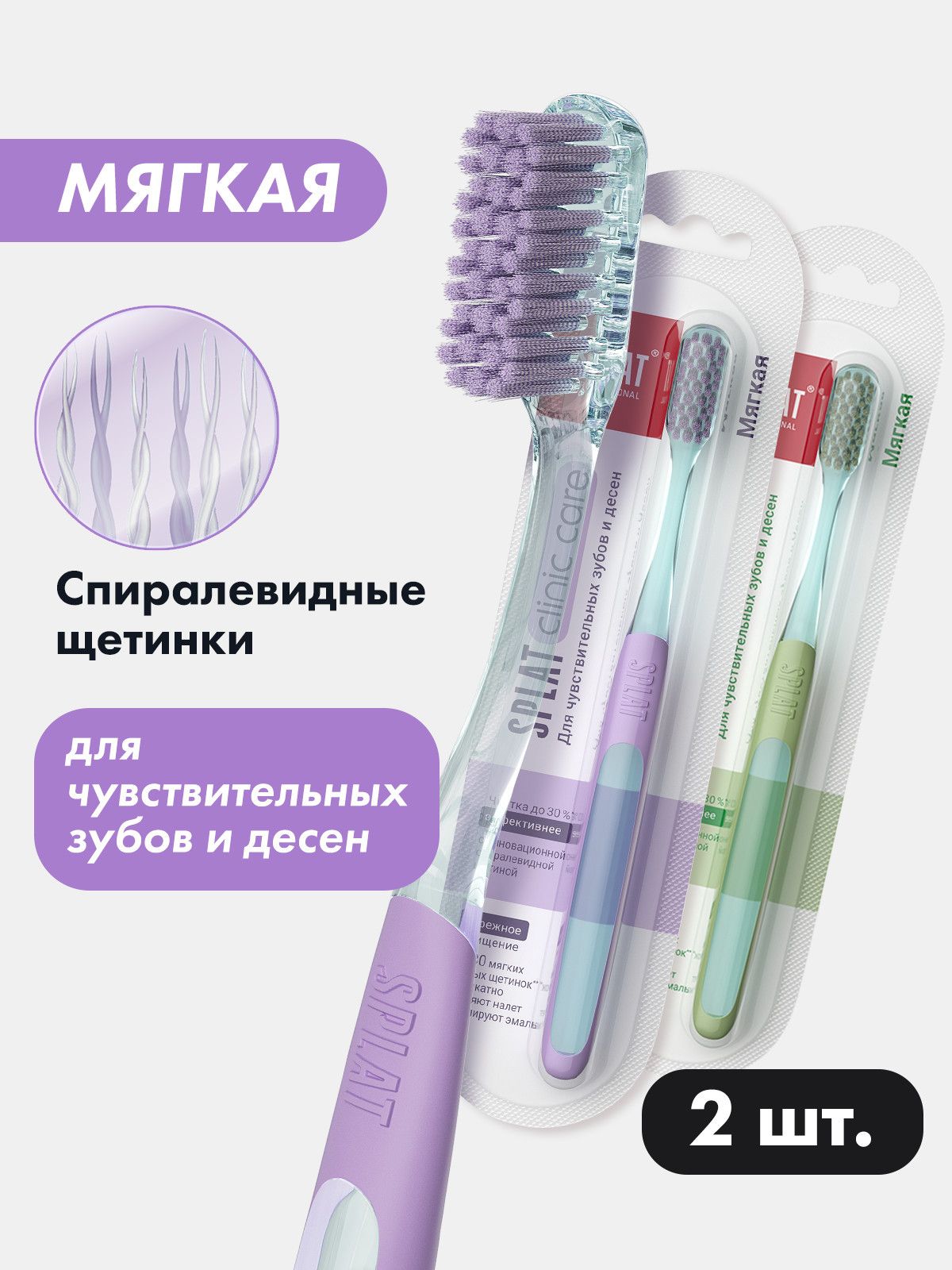 Зубная щетка мягкая SPLAT Clinic Care Soft отбеливающая, набор фиолетовая/оливковая, 2 шт