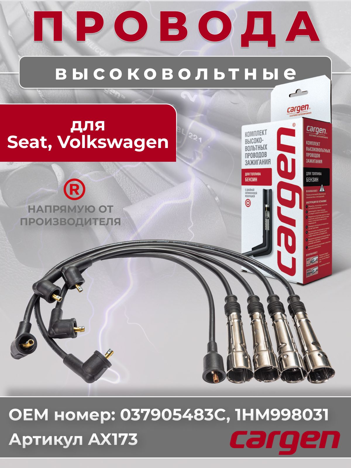 Провода в/вольтные Seat, Volkswagen