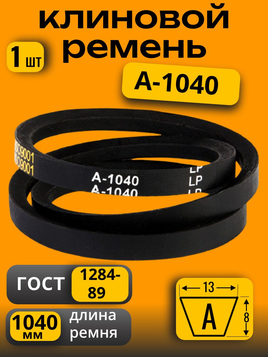Ремень A-1040 клиновой (Technik)