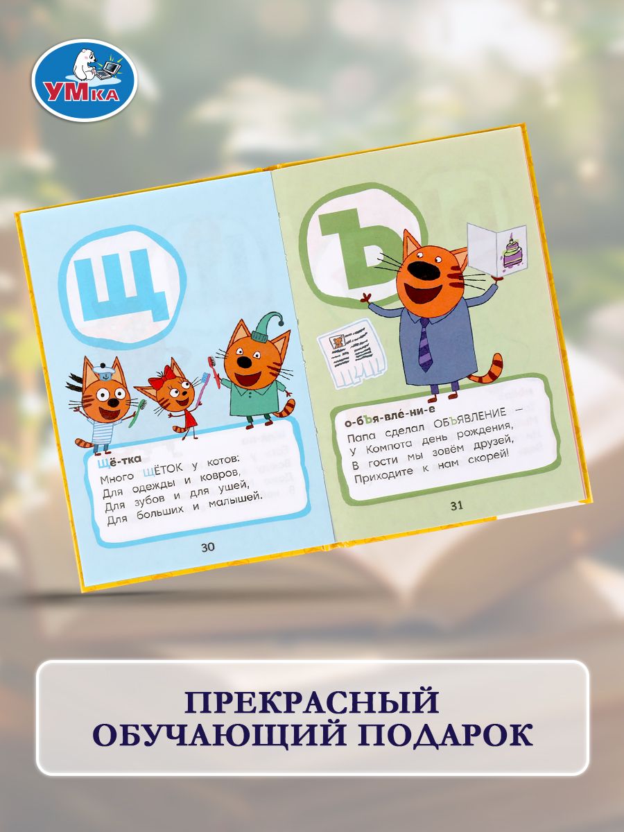 Азбука для малышей Три кота. Азбука в стихах Умка / развивающие книги для детей | Alphabet for Toddlers Three Cats: Alphabet in Verse - Ozon image 7