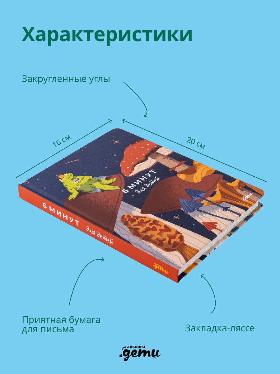 6 минут для детей: Первый мотивационный ежедневник ребенка. Издание для девочек | 6 Minutes for Kids: The First Motivational Daily Journal for Children. Edition for Girls - Ozon image 3