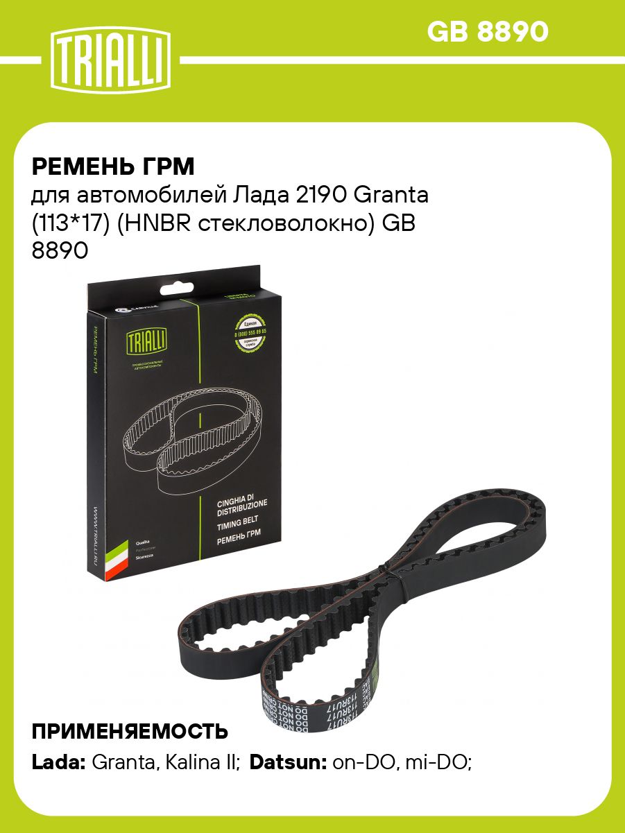 Ремень ГРМ 2190 (10-) (GB 8890) (TRIALLI)