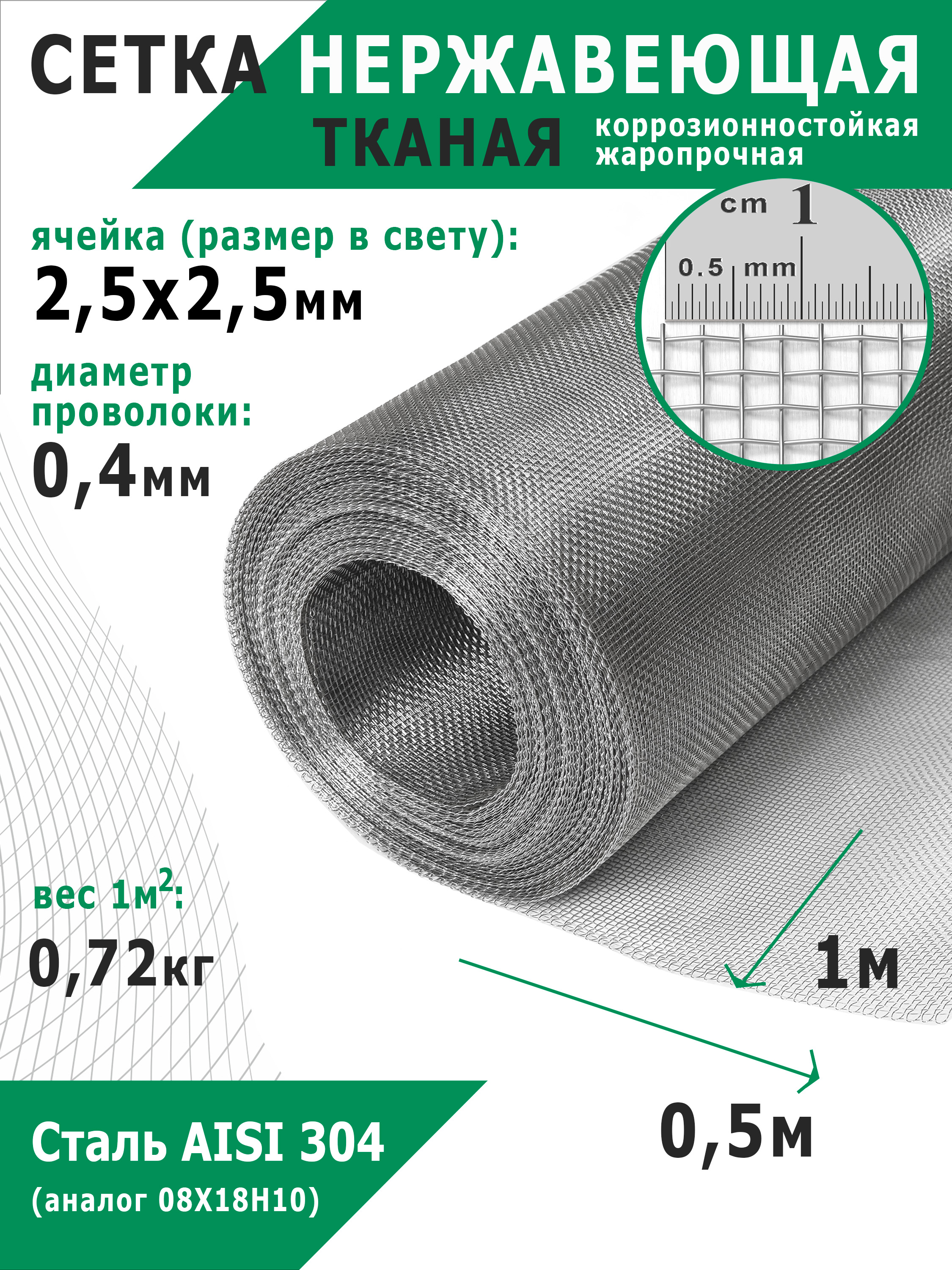 Сетканержавеющаятканая2,5х2,5х0,4мм.СтальAISI304(08Х18Н10).Размер0,5х1метр.