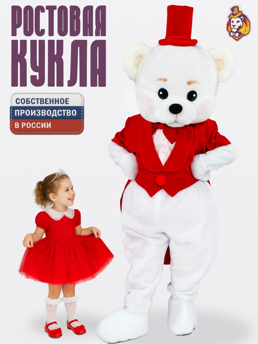Ростовая кукла Мишка Топтыгин белый в красном фраке