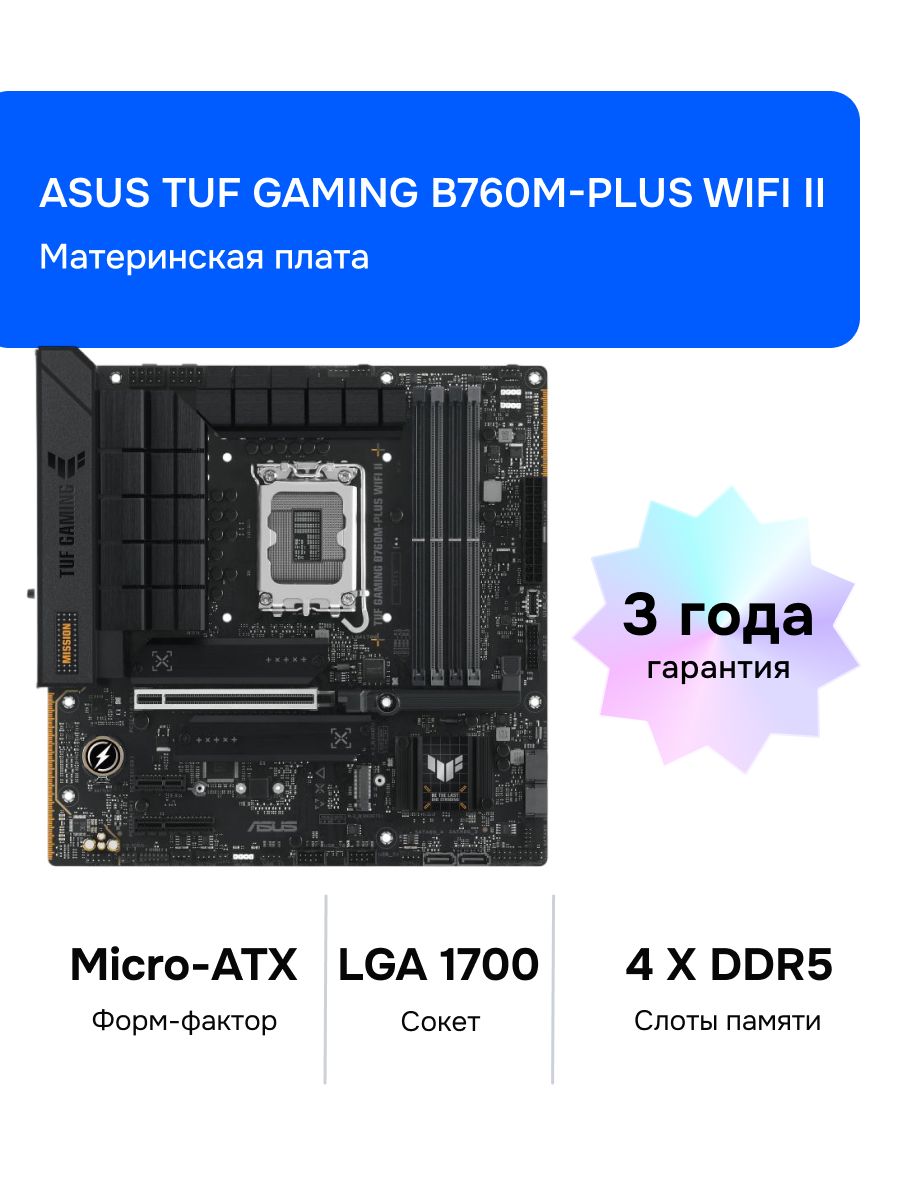 ASUS TUF GAMING B760M-PLUS WIFI II LGA 1700 DDR5 Материнская плата