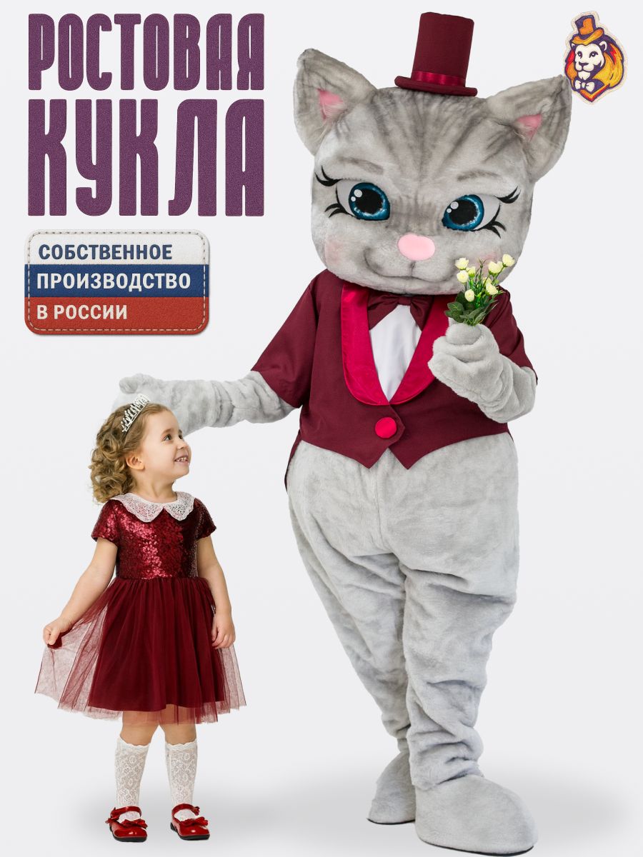 Ростовая кукла кошечка Матильда серая в малиновом фраке р. 44-52, Карнавальный костюм взрослый