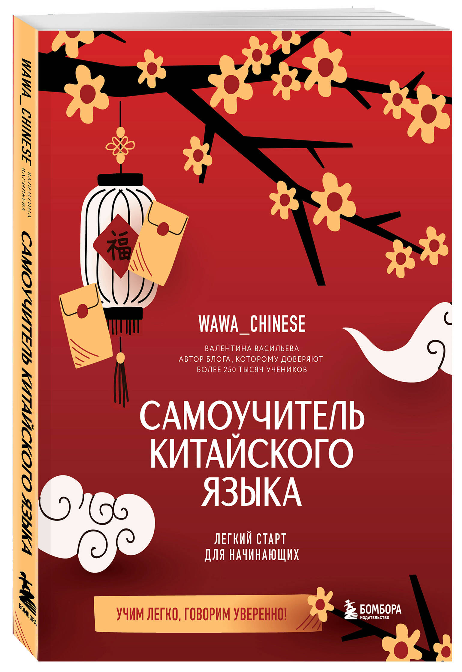 Самоучитель китайский язык для начинающих. Учим легко, говорим уверенно! | Easy Chinese Language Course for Beginners. Learn Effortlessly, Speak Confidently! - Ozon image 5