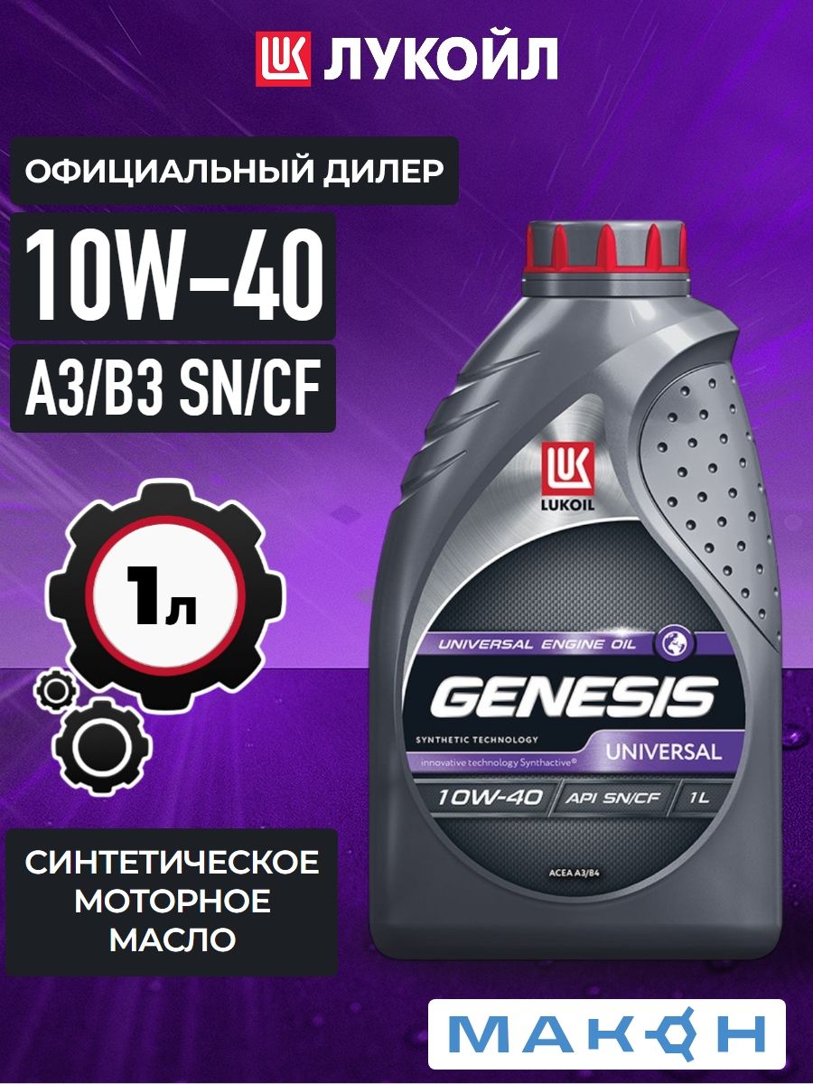 Масло Лукойл 10W40 Genesis Universal 4л. (синтетика)