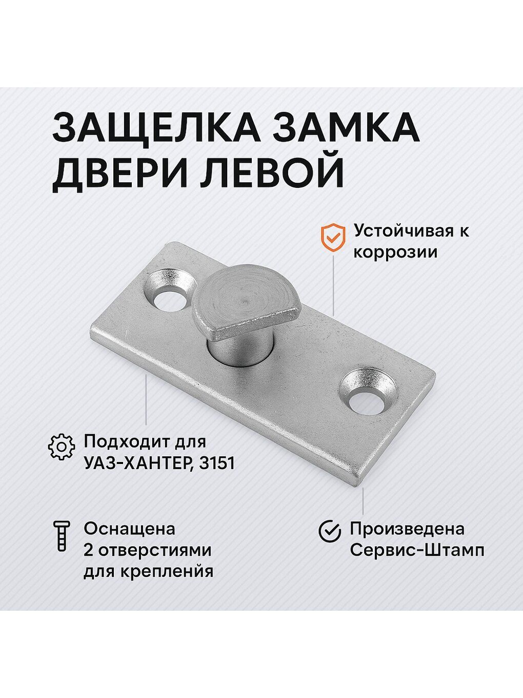 Защелка замка двери УАЗ-3151,469 лев