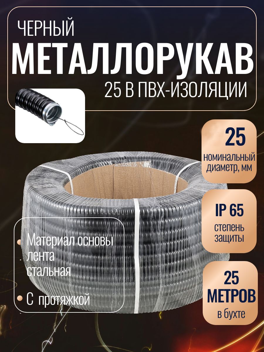 МеталлорукаввПВХизоляцииd25ммчёрный,спротяжкой,уп.25м