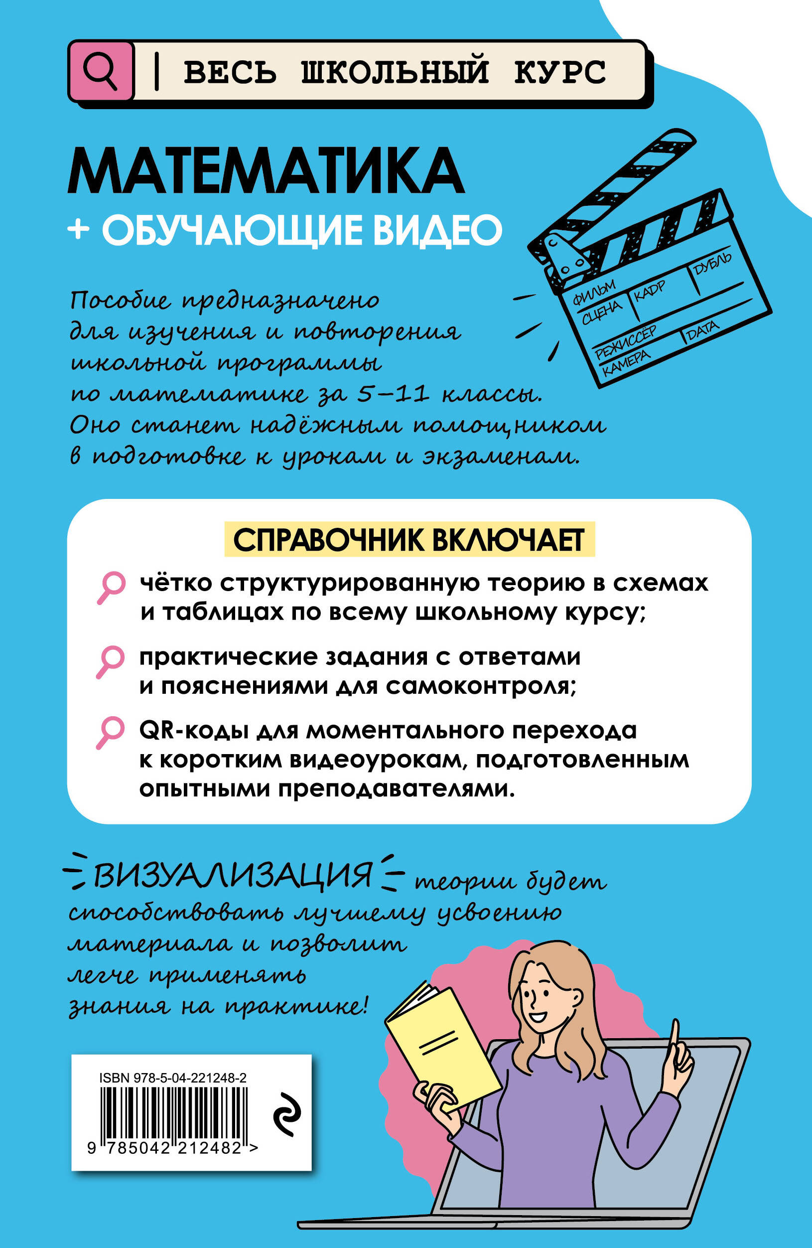 Математика. Пособие + обучающие видео. 5-6-7-8-9-10-11 классы | Mathematics. Workbook with Video Lessons. Grades 5-11 - Ozon image 4