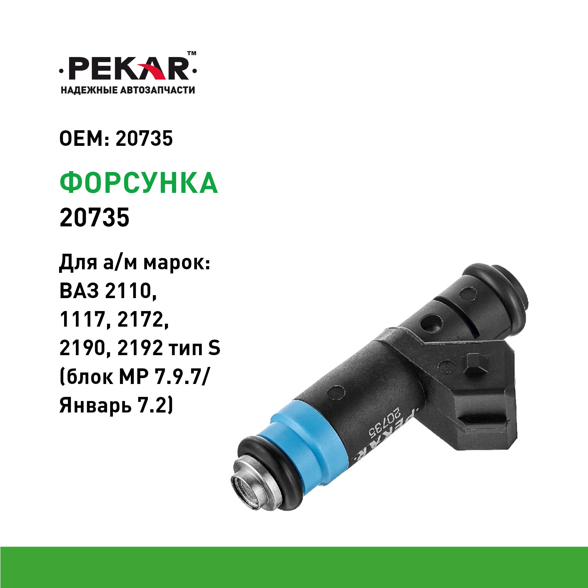 Форсунка электромагнитная ВАЗ 2110, 1117, 2172, 2190, 2192 тип S (блок МР 7.9.7/Январь 7.2)