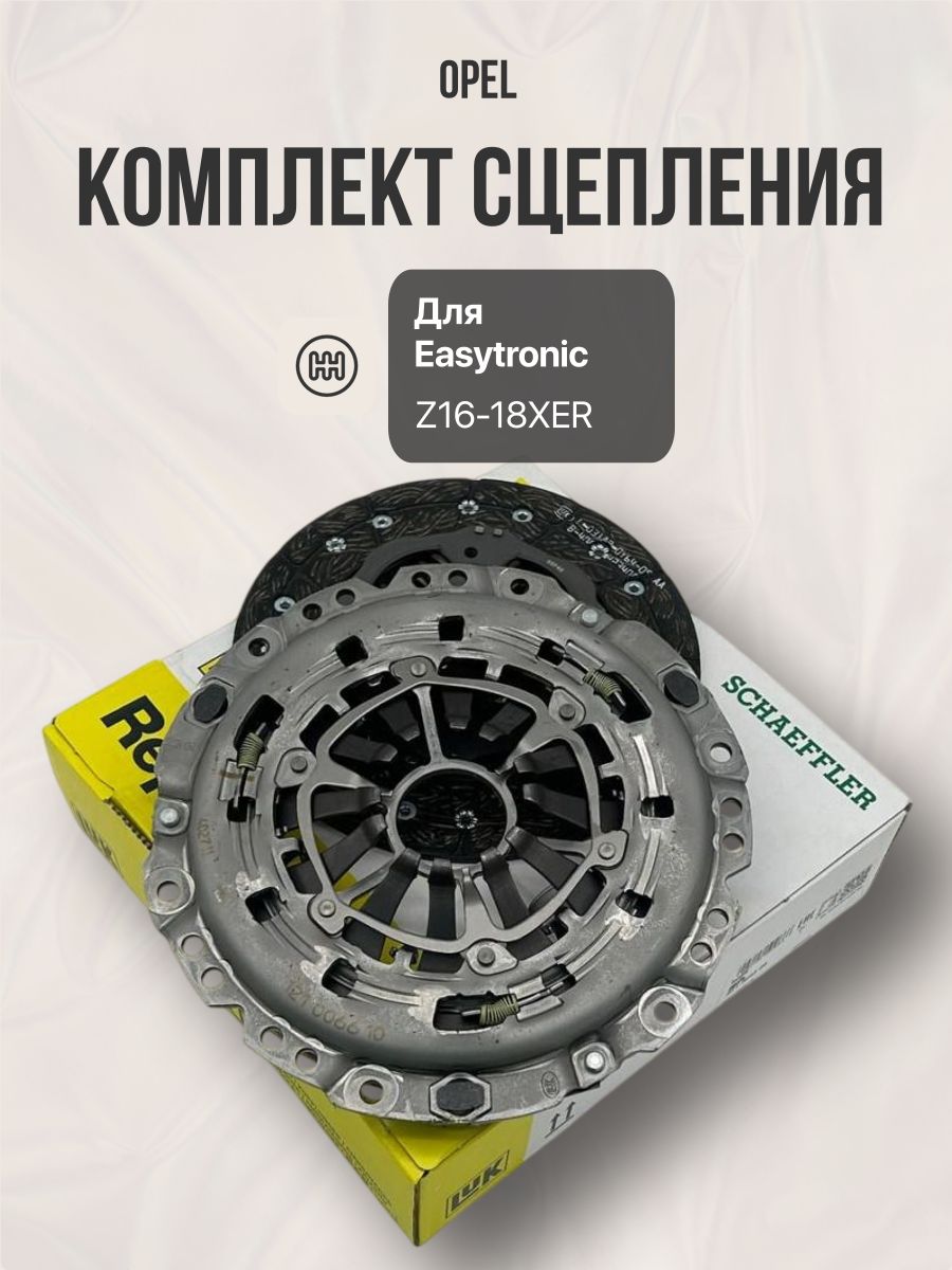 Комплект сцепления Opel Easytronic 16-18XER LUK 621304309 Астра-H