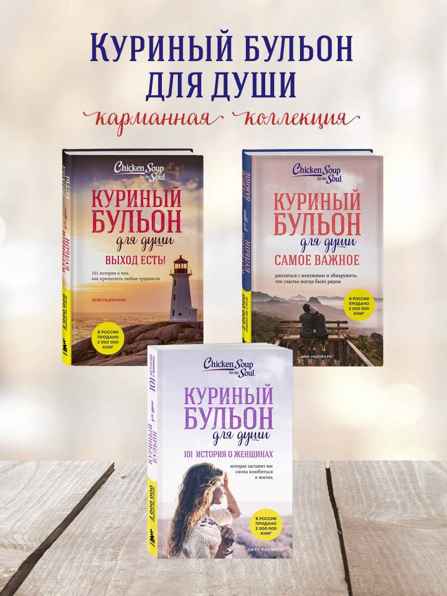 Куриный бульон для души. Самое важное (карманный формат) | Chicken Soup for the Soul: The Joy of Less: 101 Stories about Having More by Simplifying Our Lives - Ozon image 5