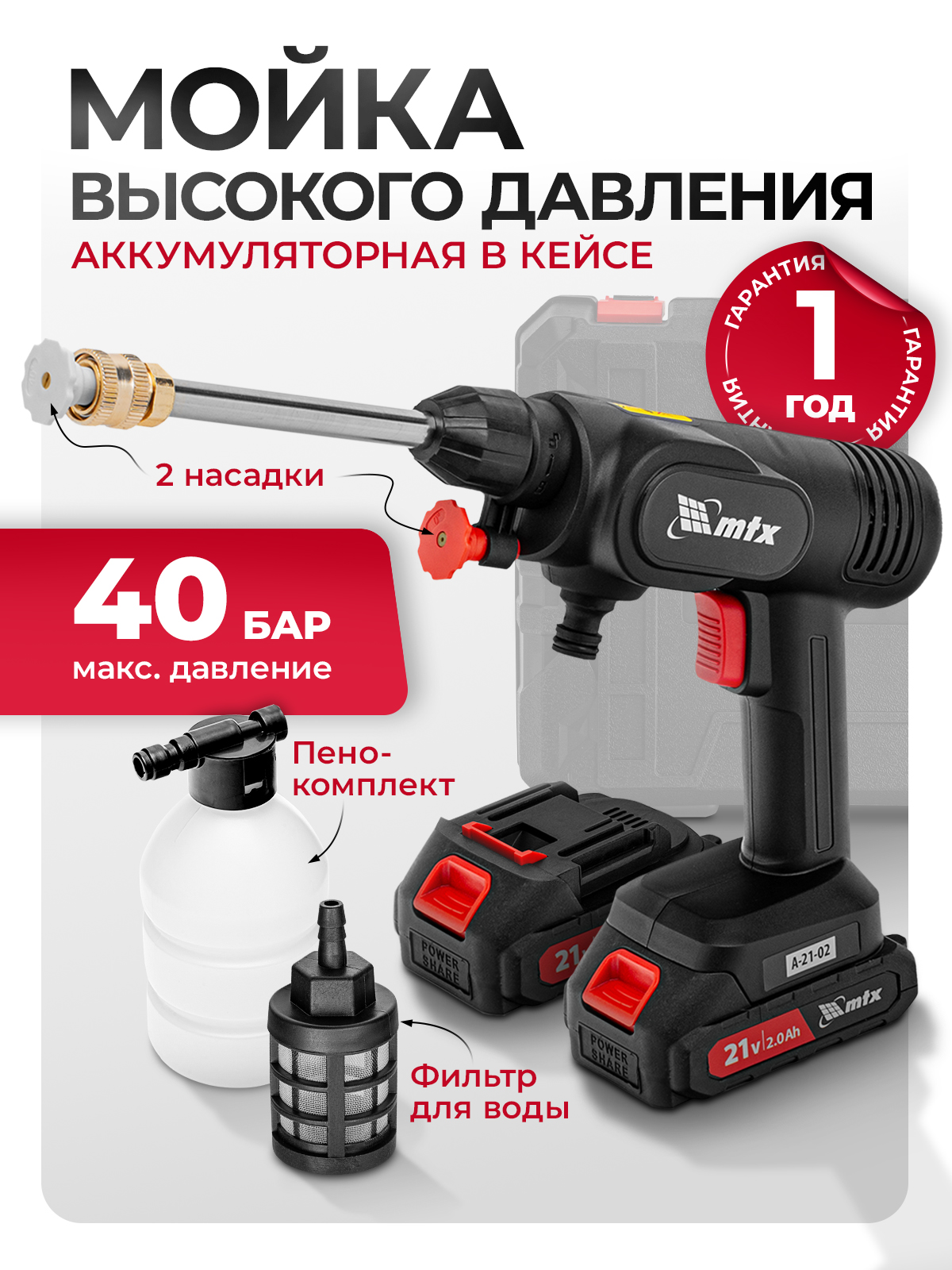 Мойка высокого давления аккумуляторная MTX, A-21-02, 21В Li-Ion