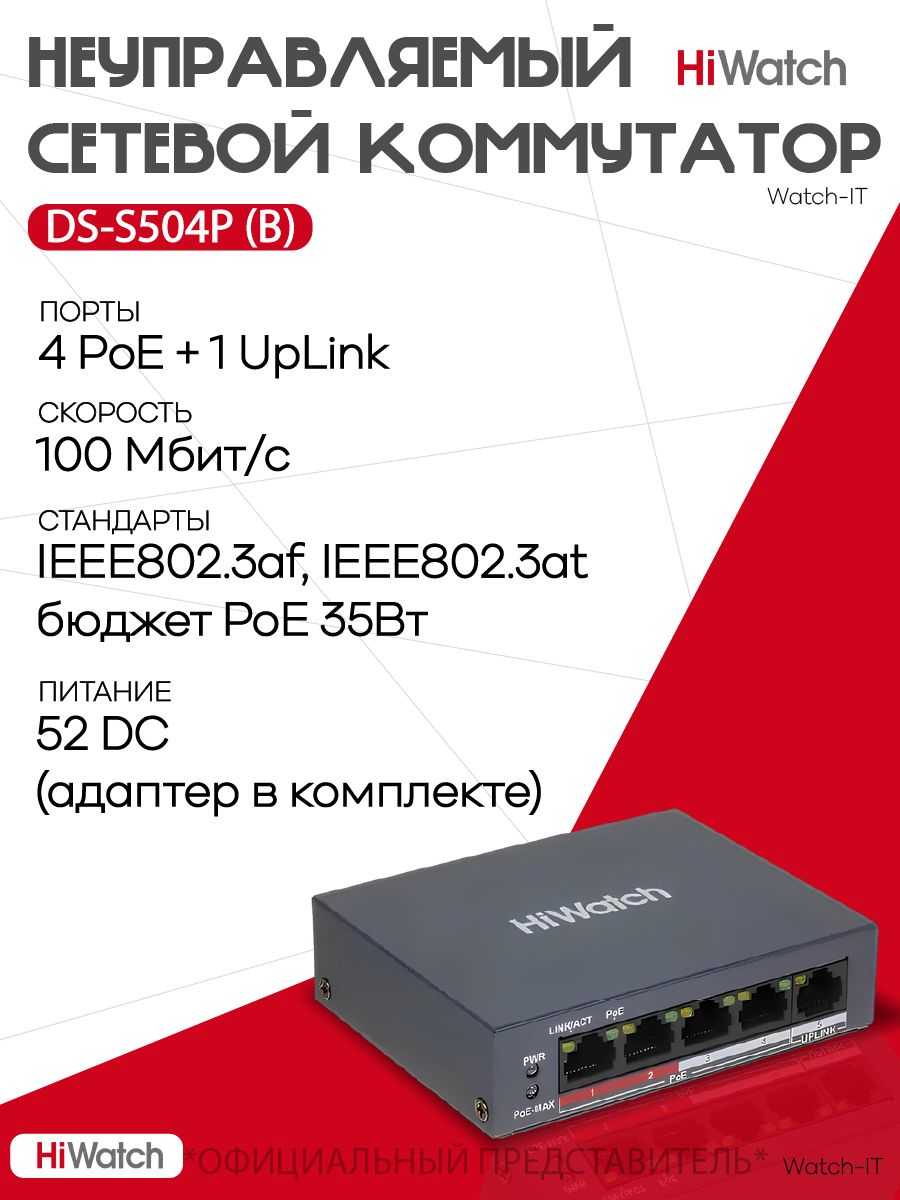 Коммутатор4-портовыйPoEHiWatchDS-S504P(B)10/100Мбит/с