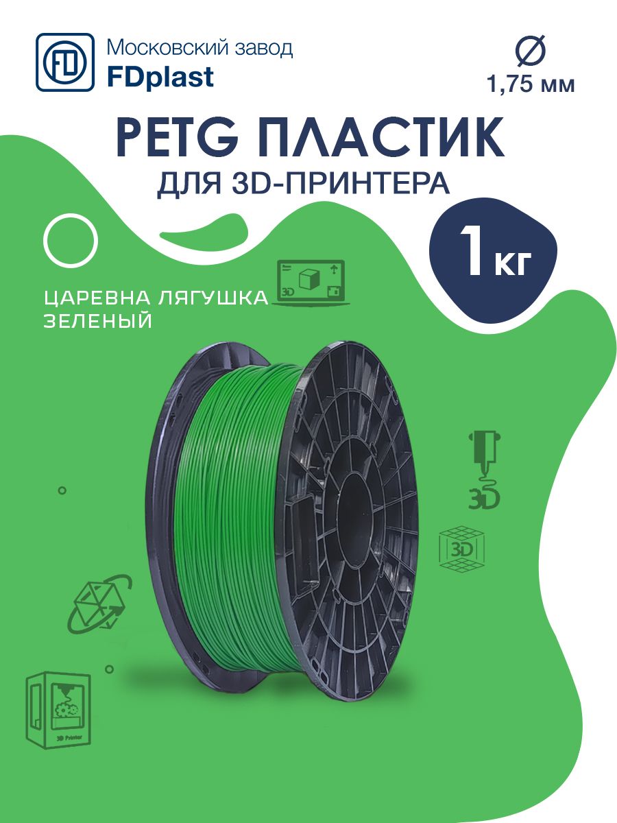 FDplast,PETGЦаревналягушка(цветзеленый)1,75мм1кг(Арт.6757)пластикдля3dпечати/для3дпринтера