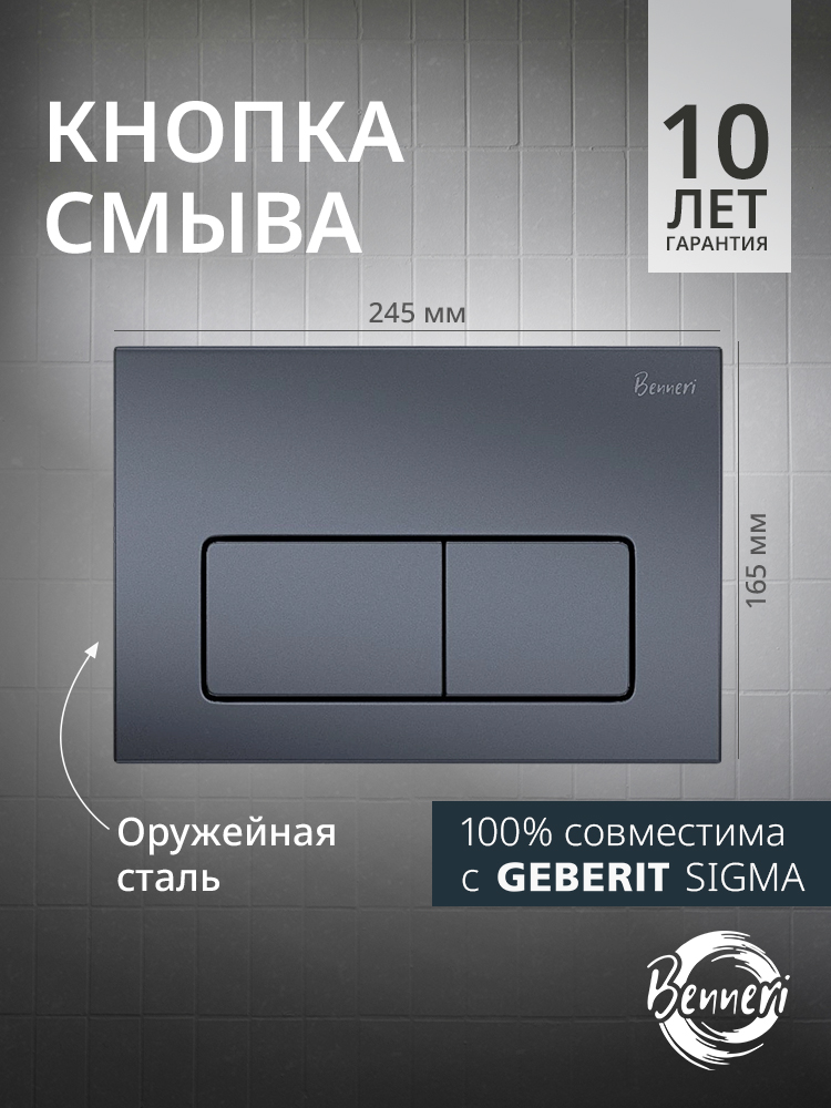 КнопкасмывадляинсталляцииGeberitSigma,BenneriLuna,оружейнаясталь,прямоугольная