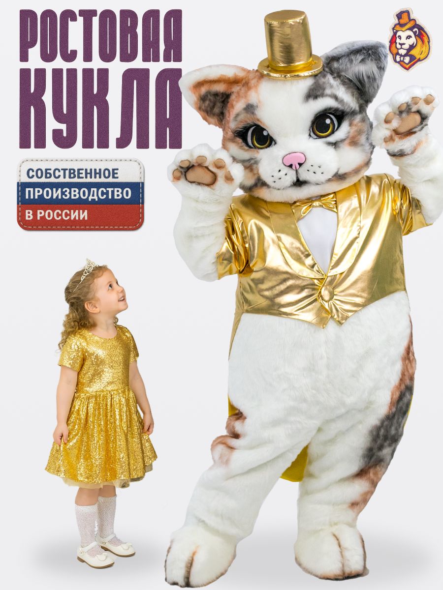 Ростовая кукла Кот Зефир в золотом фраке р. 44-52, Карнавальный костюм для взрослых