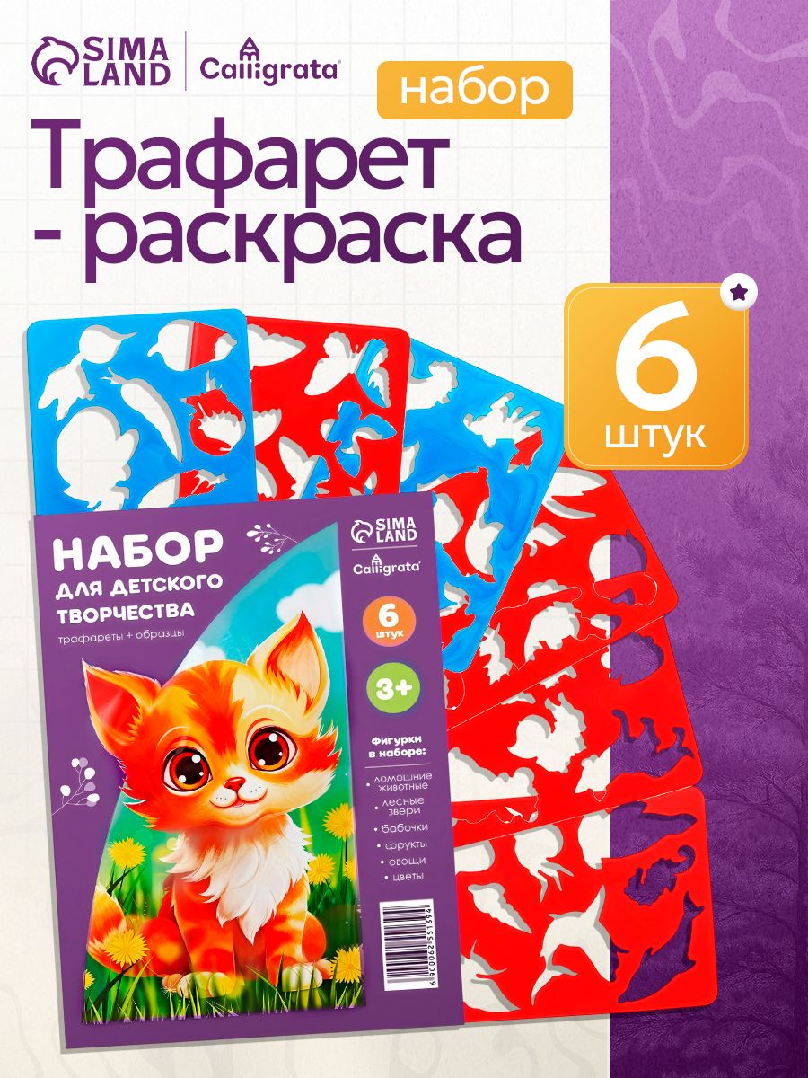 Трафаретыдлярисованиядетские6штук