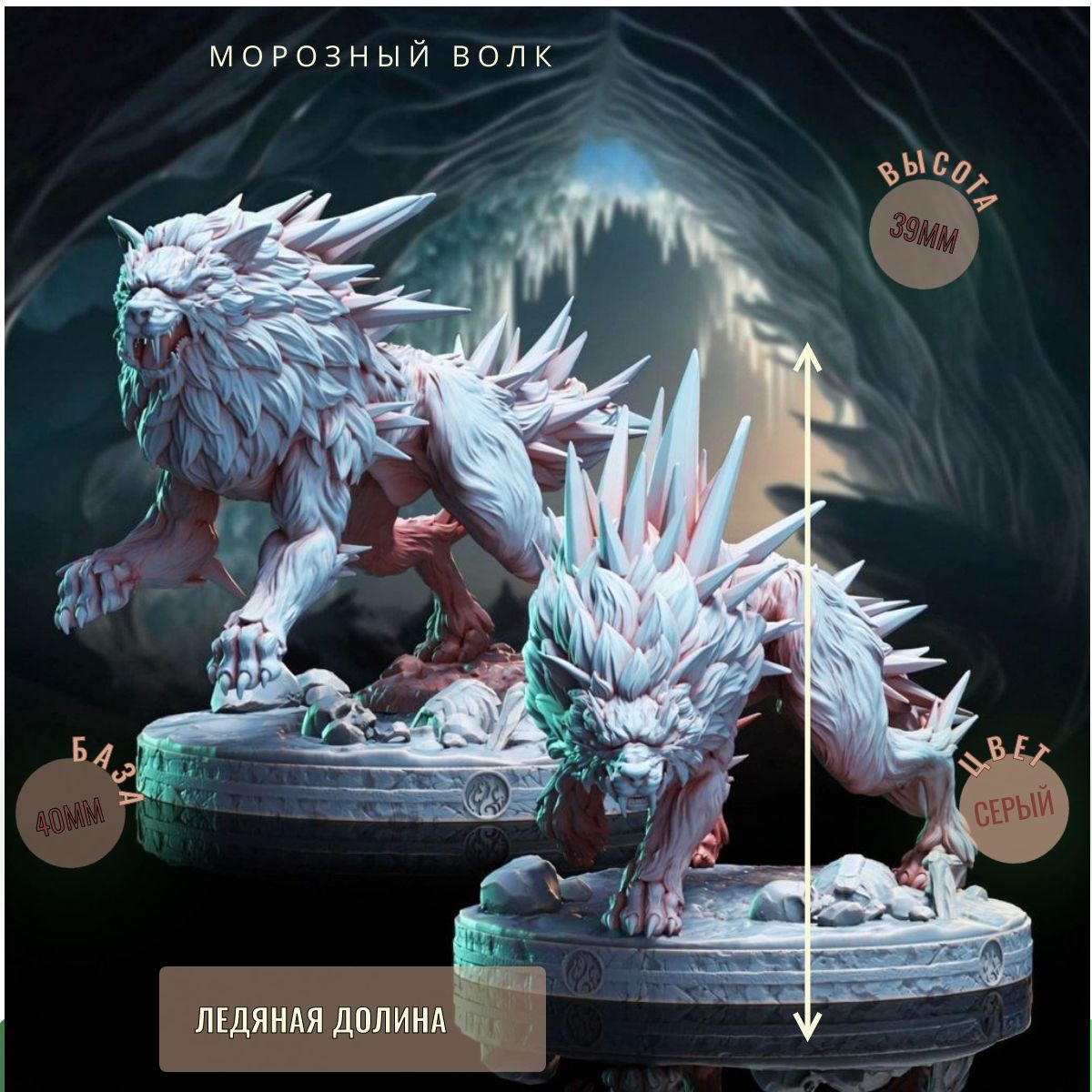 набор Морозный волк 2шт ДнД DnD миниатюры набор Ледяная долина