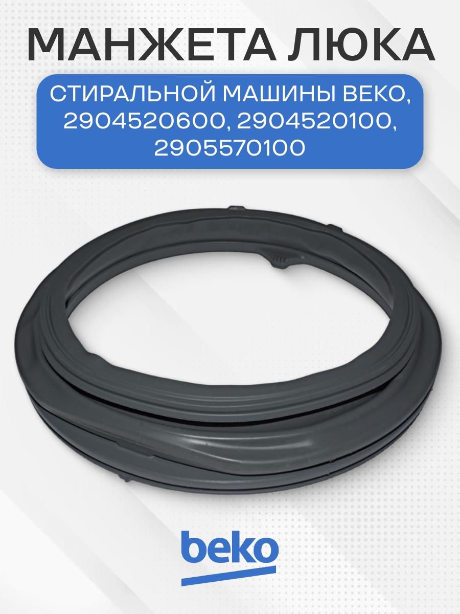 Манжета люка стиральной машины для Beko, 2904520600, 2904520100, 2905570100