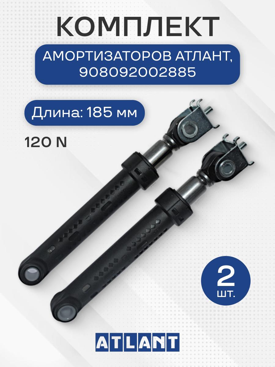 Комплект амортизаторов стиральной машины для Атлант 2 шт, 120 N, длина 185 мм, 908092002885