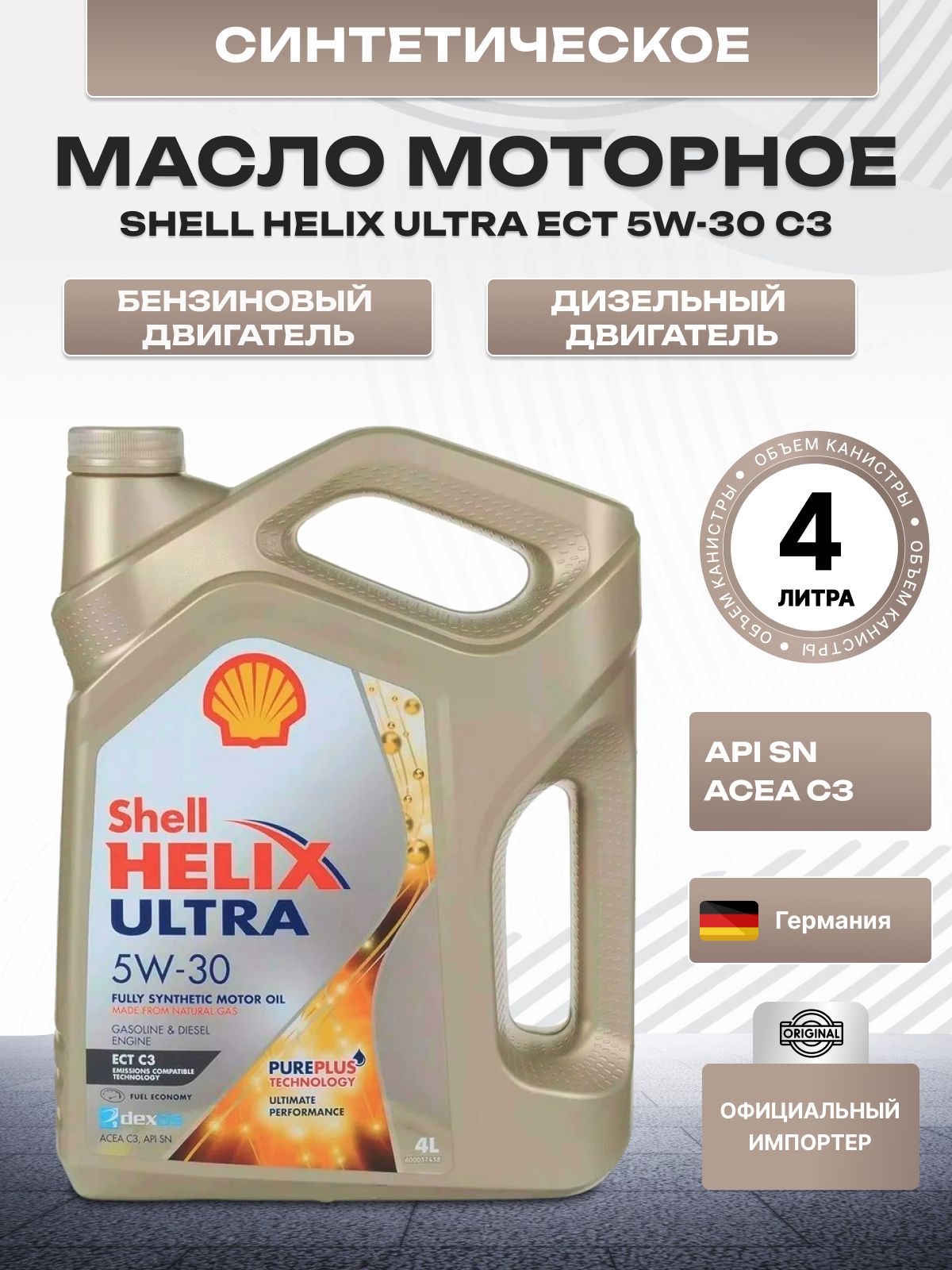 Масло моторное 5W30 синт. Helix Ultra ECT C3 SN (4л) (SHELL)
