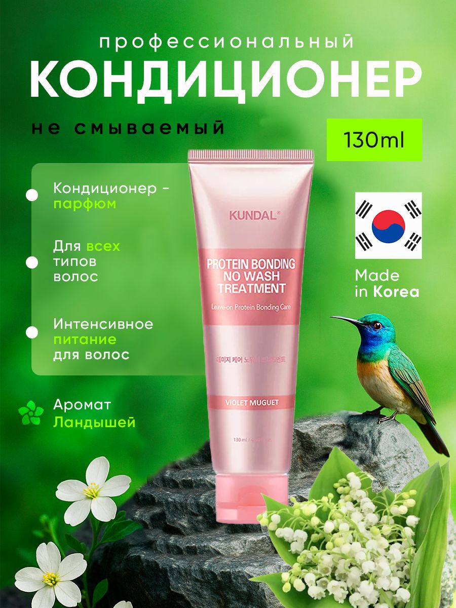 KUNDAL Кундал Средство для поврежденных волос несмываемое Ландыш