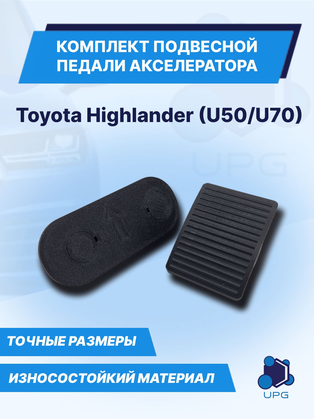 ПодвеснаяпедальакселераторадляToyotaHighlander(U50/U70)