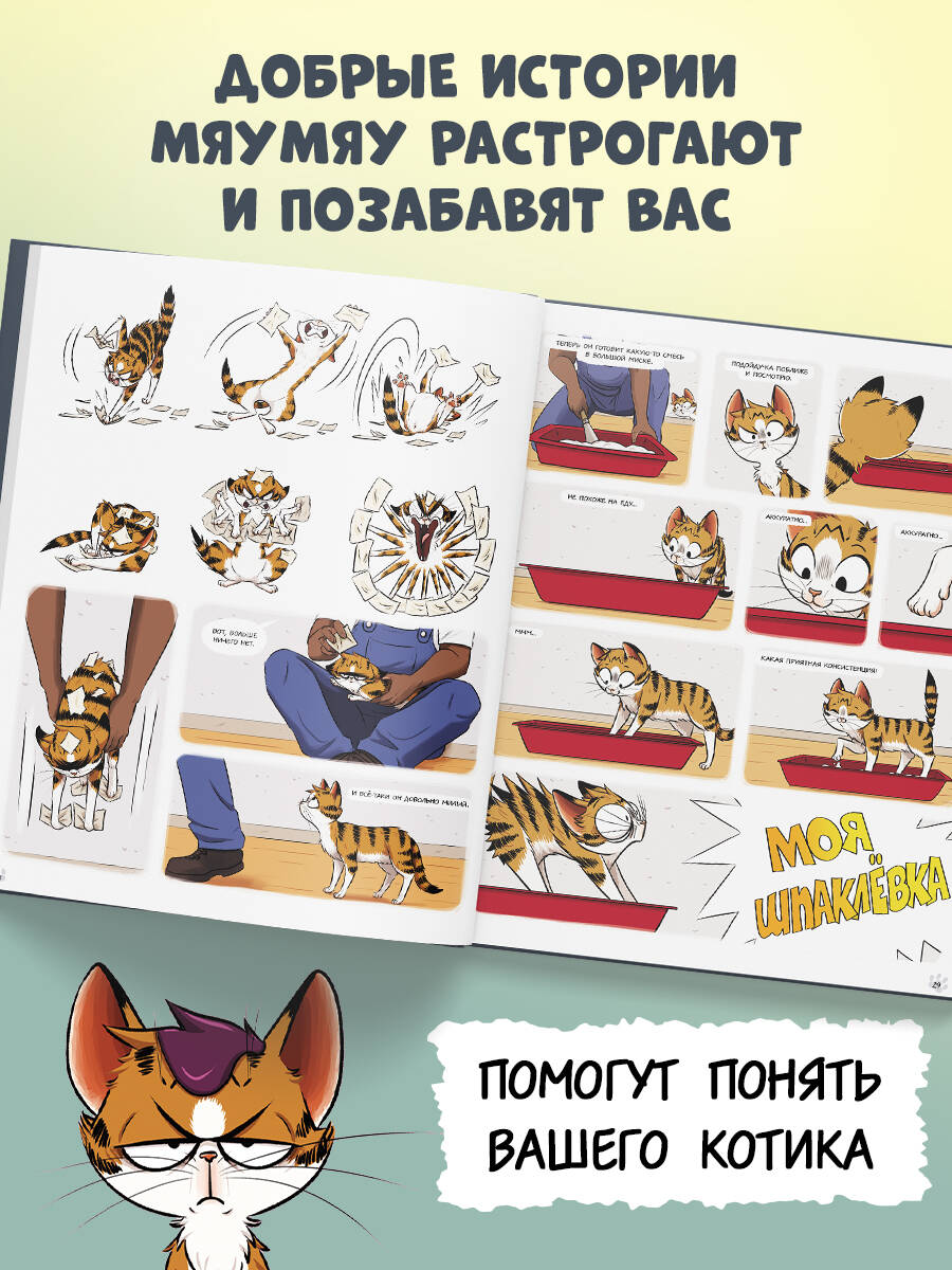 Мяумяу. Том 2. Жизнь хороша… Правда? | Miaumiau. Volume 2. Life Is Good… Really? - Ozon image 2