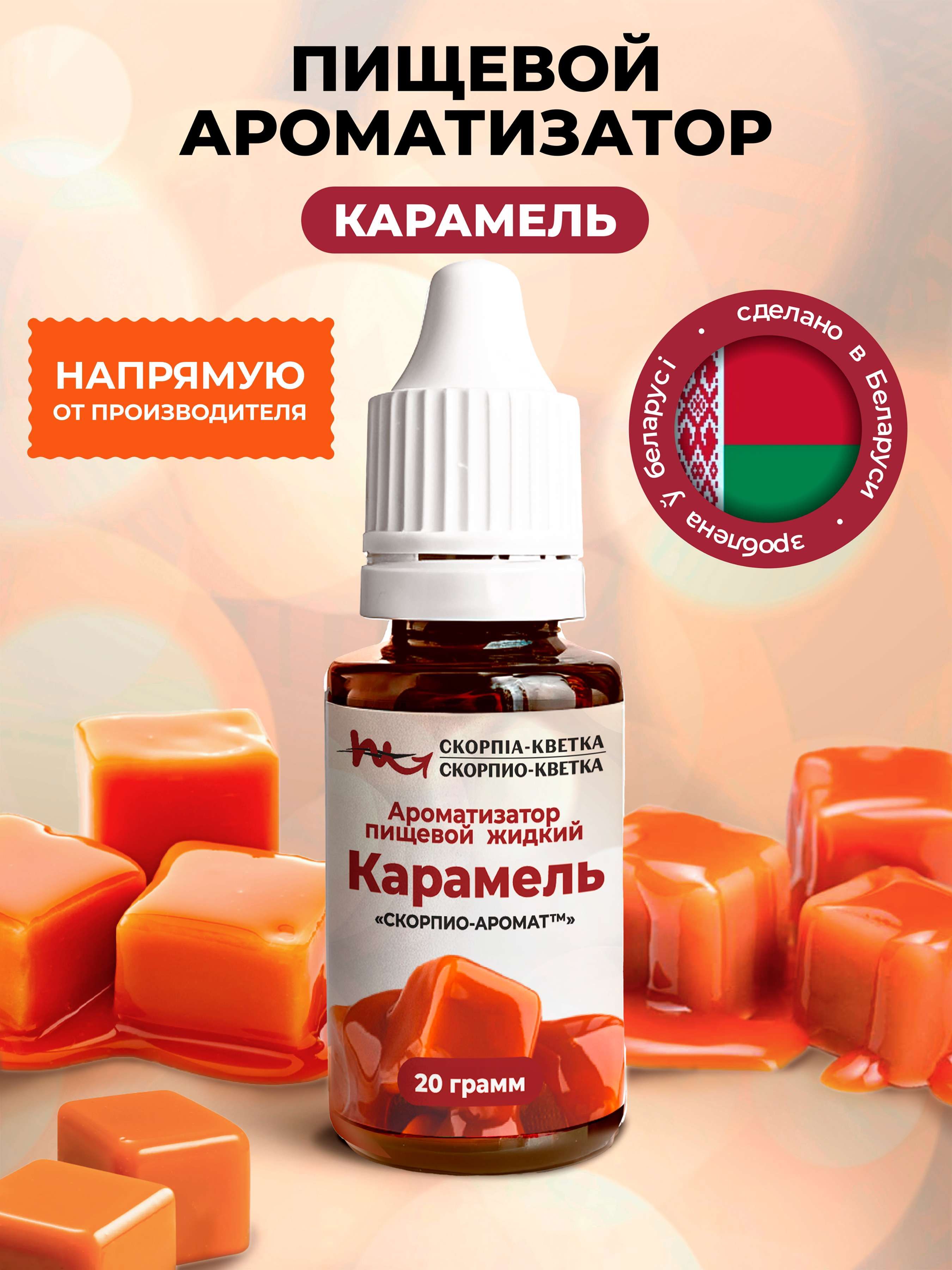 Ароматизатор пищевой Карамель 20 г