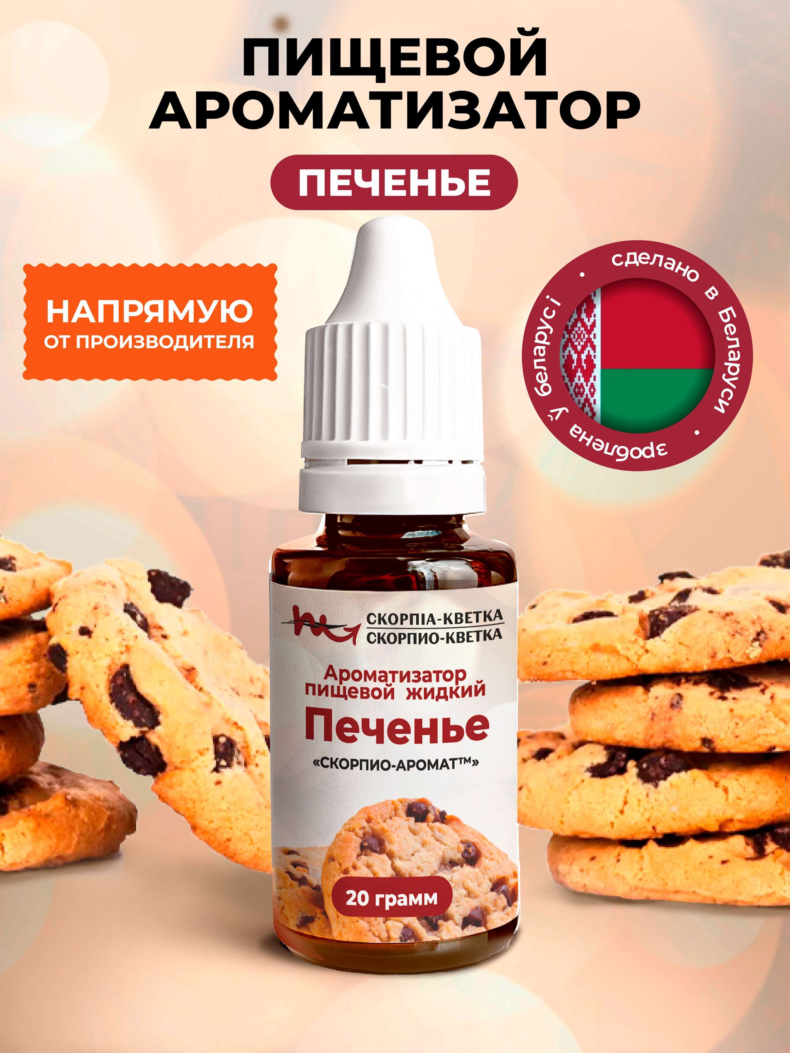 Ароматизатор пищевой Печенье 20г