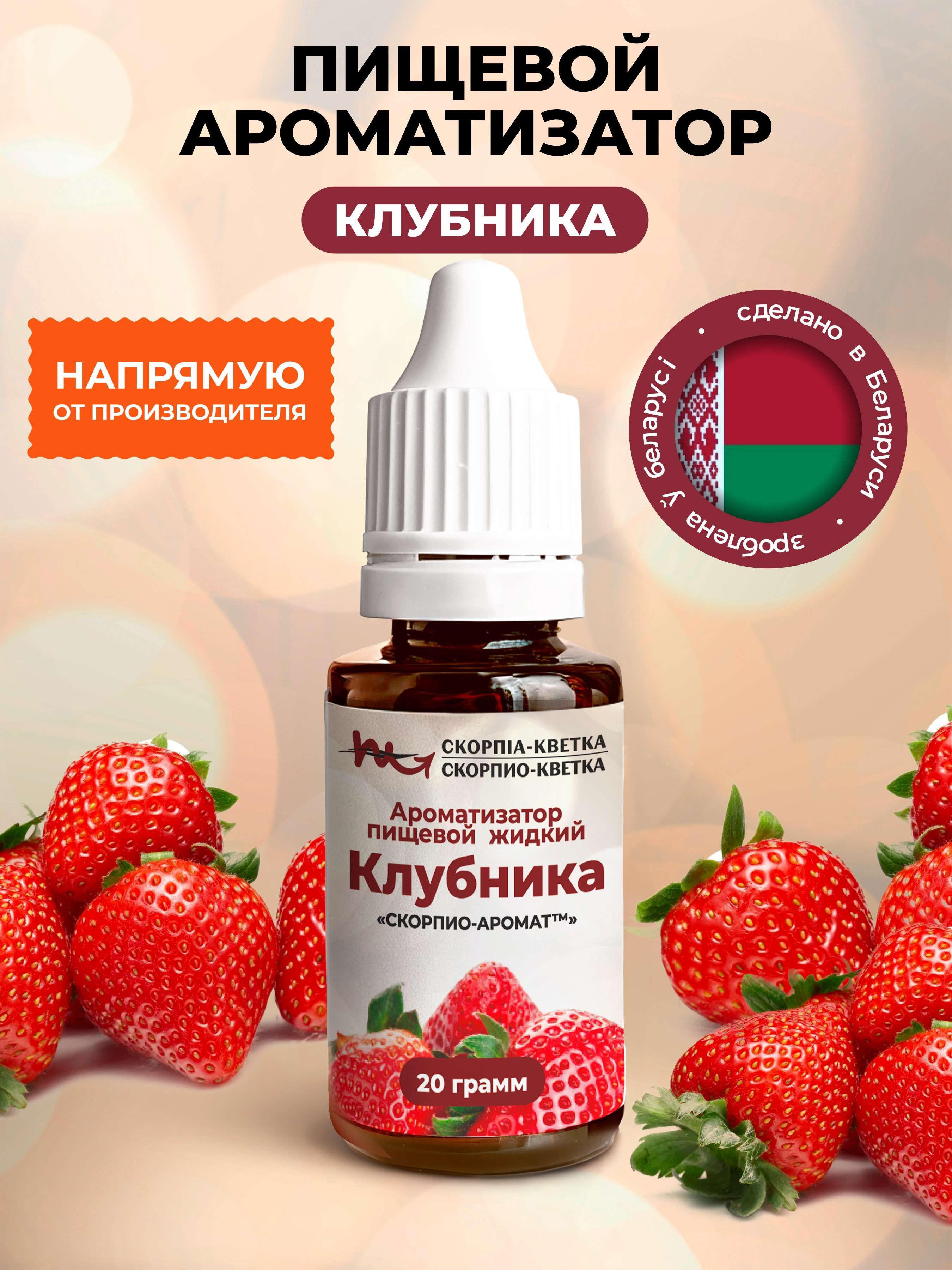 Ароматизатор пищевой Клубника 20г