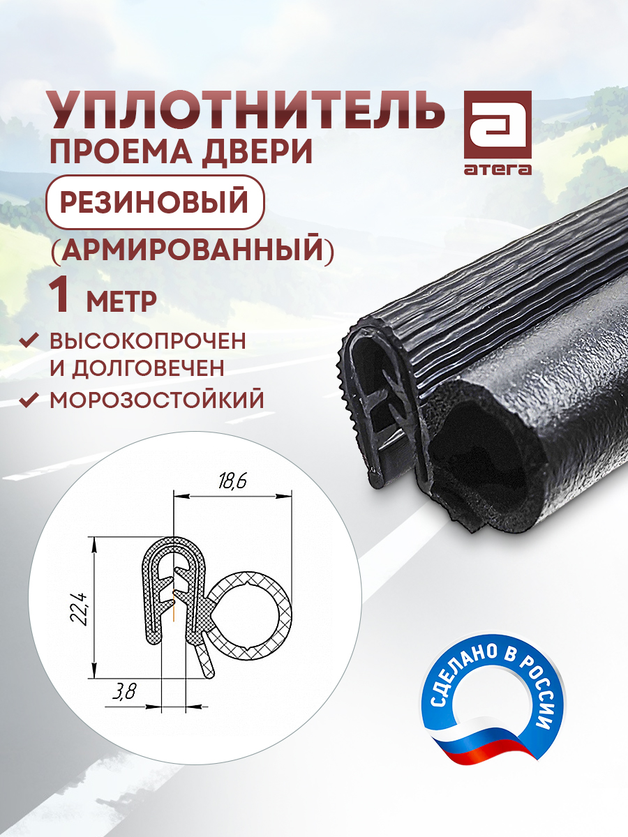 УПЛОТНИТЕЛЬ ПРОЁМА ДВЕРИ ПЕРЕДНИЙ ОРИГИНАЛ