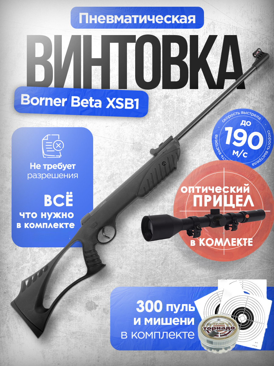 ПневматическиевинтовкиBorner