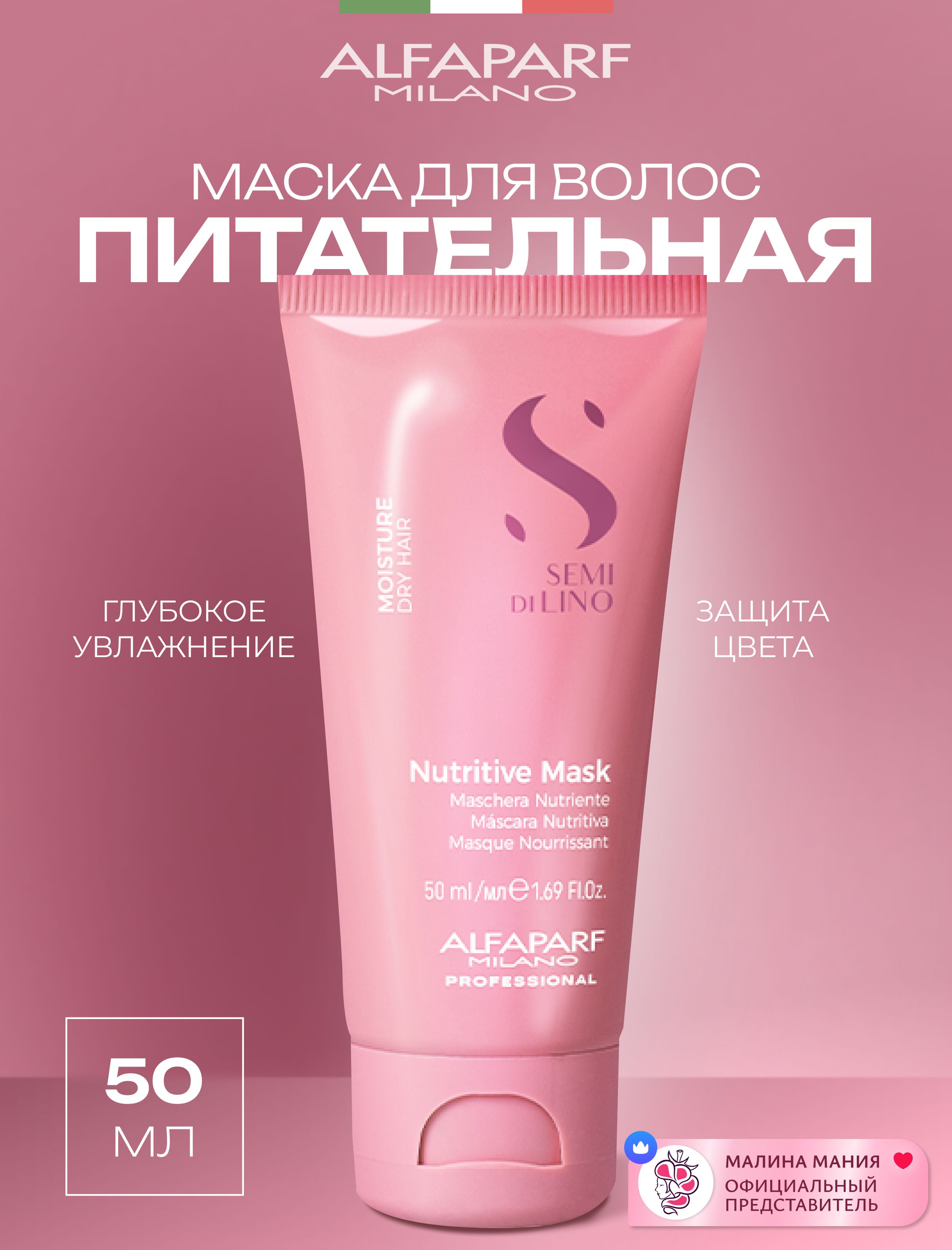 ALFAPARFMILANOМаскаSemiDiLinoдлясухихволосMoistureNutritiveMask,50мл