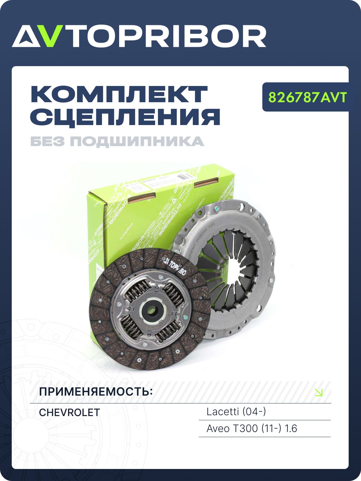 AVTOPRIBOR Комплект сцепления без подшипника 826787AVT Chevrolet