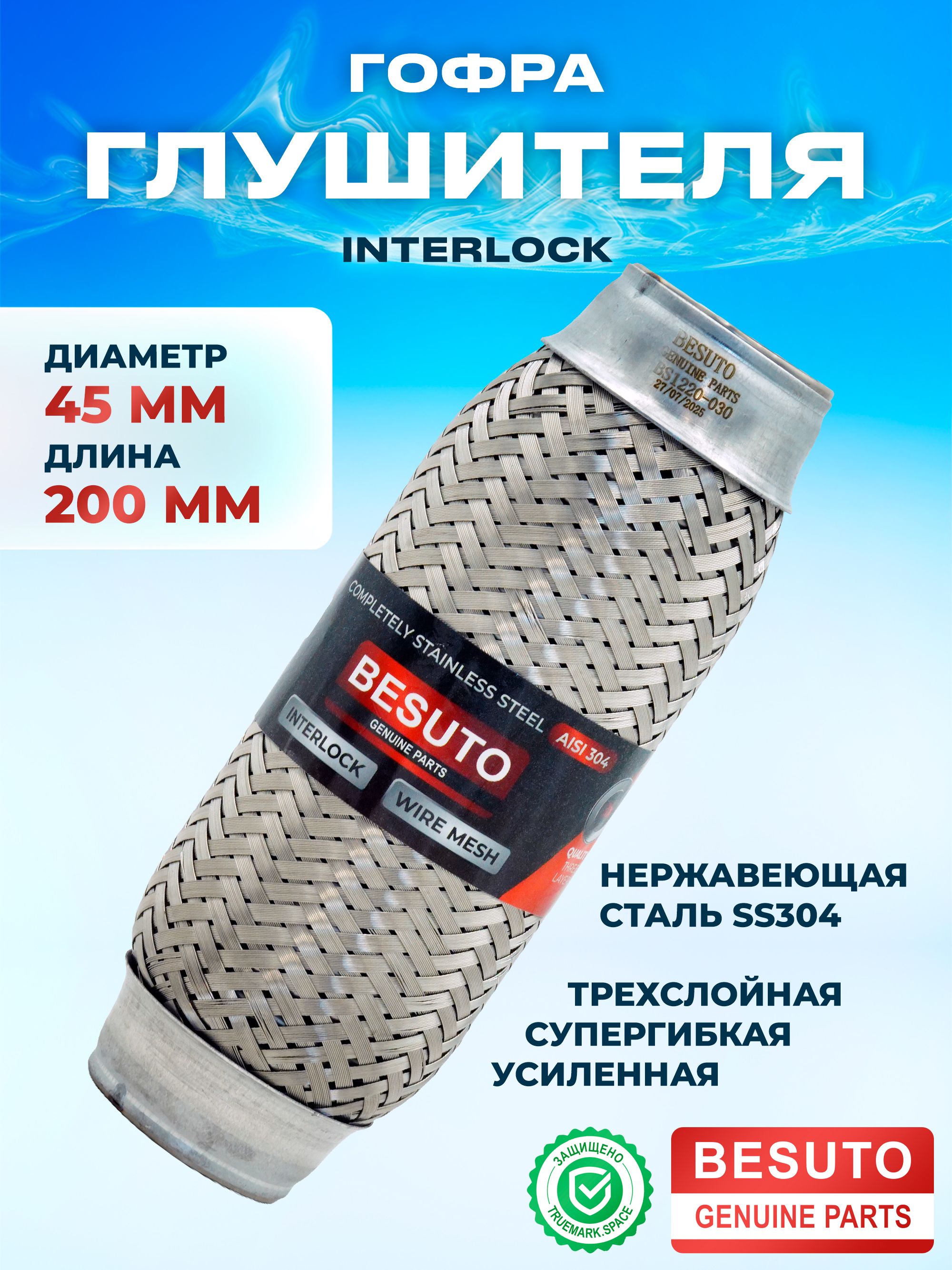 ГофраглушителяInterLockдиаметр45ммдлина200ммтрехслойнаяУСИЛЕННАЯBS1220-030