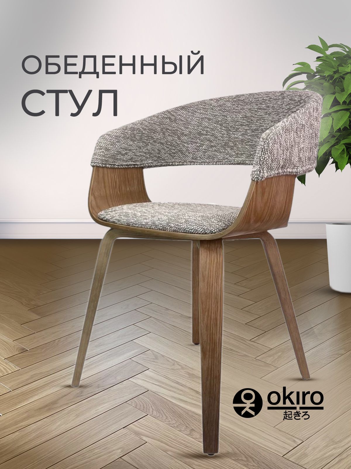 OKIRO / Стул деревянный для кухни JY 1813 GREY купить на OZON по низкой ...
