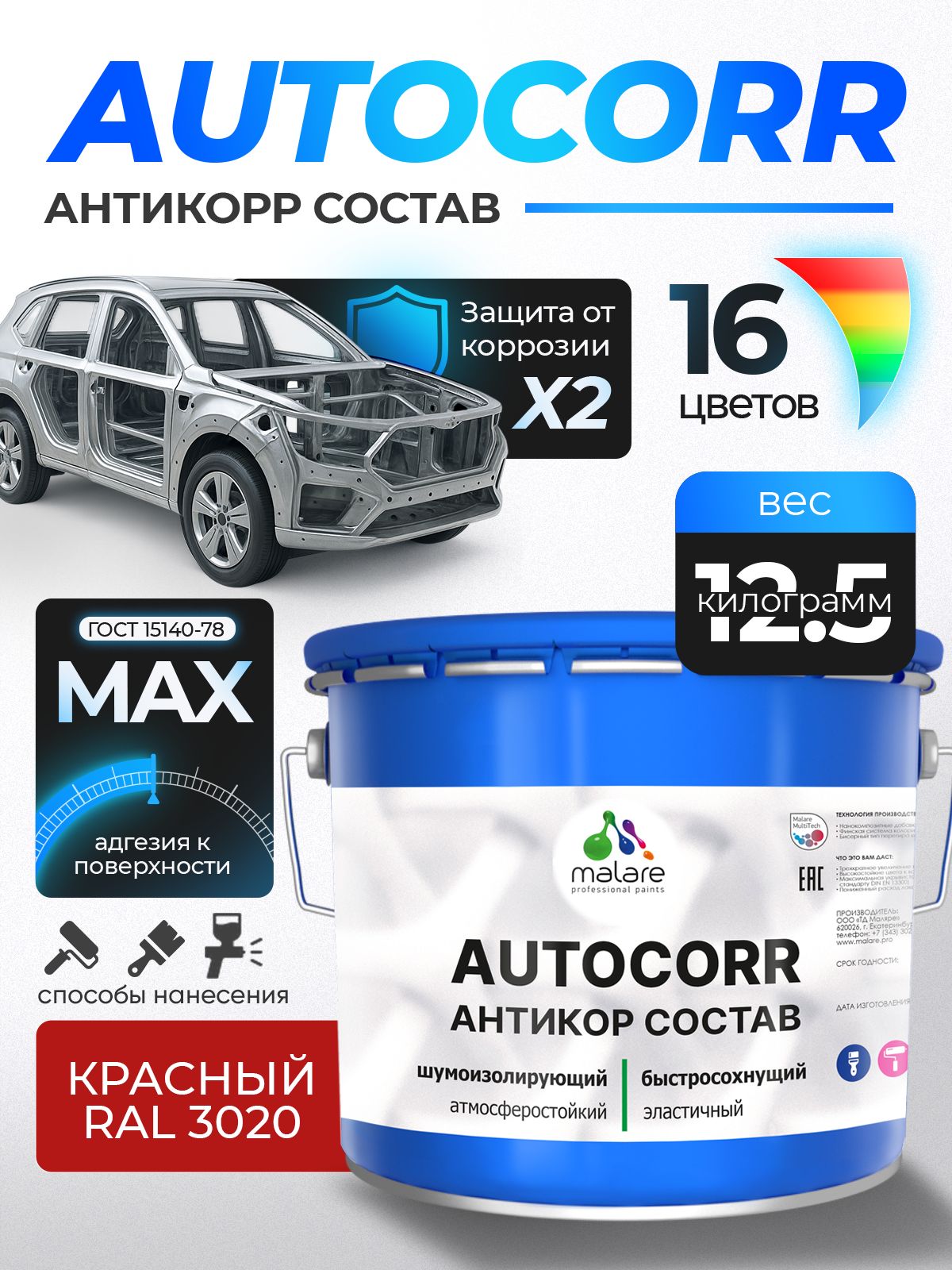 Антикоррозийное покрытие Malare AutoCorr для днища автомобиля, цвет RAL 3020 красный, матовая 12,5 кг