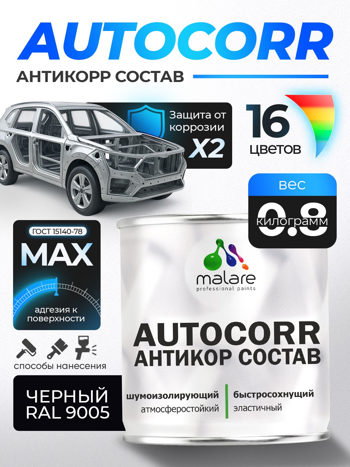 Антикоррозийное покрытие Malare AutoCorr для днища автомобиля, цвет RAL 9005 черный, матовая 0,8 кг
